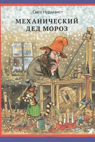 Mehāniskais Ziemassvētku vecītis