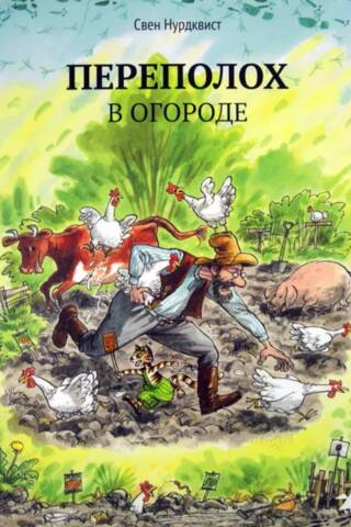Переполох в огороде