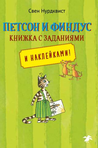 Petsons un Finduss. Darba burtnīca ar uzdevumiem