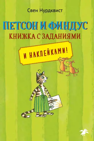Pettson and Findus. A Workbook with Tasks