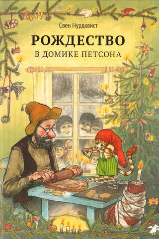 Ziemassvētki Pettsona mājā