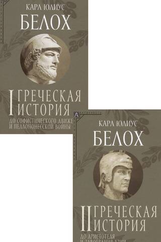 Greek History. In 2 Volumes. Volume 1. Before the Sophistic Movement and the Peloponnesian War. Volume 2. Before Aristotle and the Conquest of Asia.