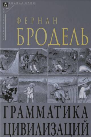 Грамматика цивилизаций