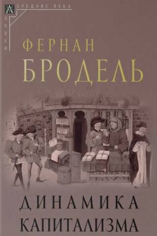 Динамика капитализма