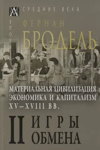 Material Civilization, Economy and Capitalism, 15th-18th Centuries. In 3 Volumes
