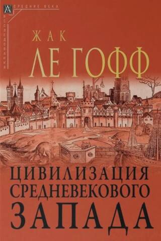 Цивилизация средневекового запада