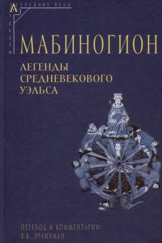 The Mabinogion: Legends of Medieval Wales