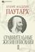 Сравнительные жизнеописания. В 3 томах