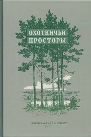 Альманах. Охотничьи просторы. Книга 1