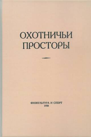 Альманах. Охотничьи просторы. Книга 10