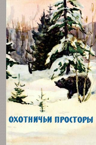 Альманах. Охотничьи просторы. Книга 11