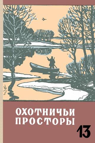 Альманах. Охотничьи просторы. Книга 13