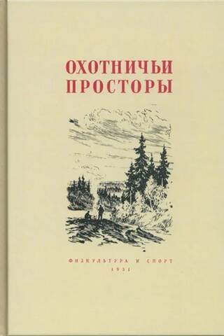 Альманах. Охотничьи просторы. Книга 2