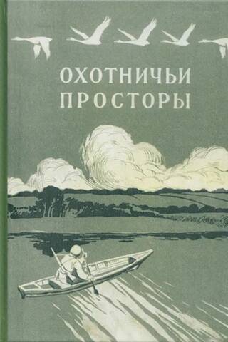 Альманах. Охотничьи просторы. Книга 3