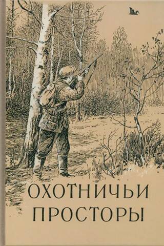 Альманах. Охотничьи просторы. Книга 5