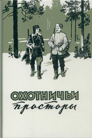 Альманах. Охотничьи просторы. Книга 7