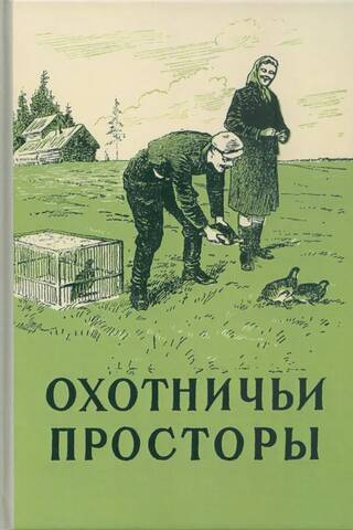 Альманах. Охотничьи просторы. Книга 8