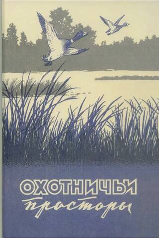 Альманах. Охотничьи просторы. Книга 9