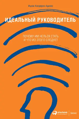 Идеальный руководитель: Почему им нельзя стать и что из этого следует