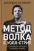 Метод волка с Уолл-стрит. Откровения лучшего продавца в мире