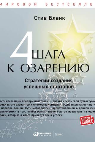 Четыре шага к озарению: Стратегии создания успешных стартапов