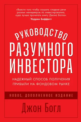 Руководство разумного инвестора. Надежный способ получения прибыли на фондовом рынке