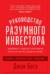Руководство разумного инвестора. Надежный способ получения прибыли на фондовом рынке