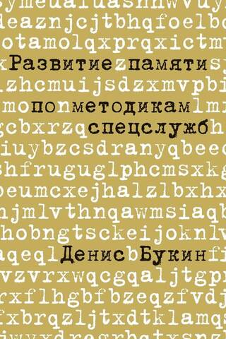Memory development using intelligence services methods
