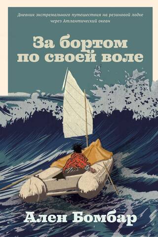 Overboard by one's own free will
