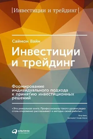 Инвестиции и трейдинг: Формирование индивидуального подхода к принятию решений