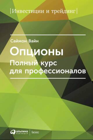 Опционы. Полный курс для профессионалов