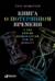 Книга о потерянном времени. У вас больше возможностей, чем вы думаете