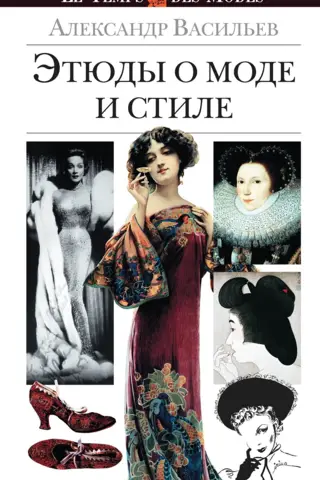 Этюды о моде и стиле