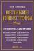 Великие инвесторы