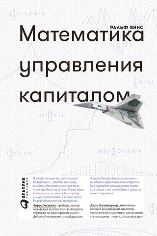 Математика управления капиталом. Методы анализа риска для трейдеров и портфельных менеджеров