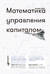 Математика управления капиталом. Методы анализа риска для трейдеров и портфельных менеджеров