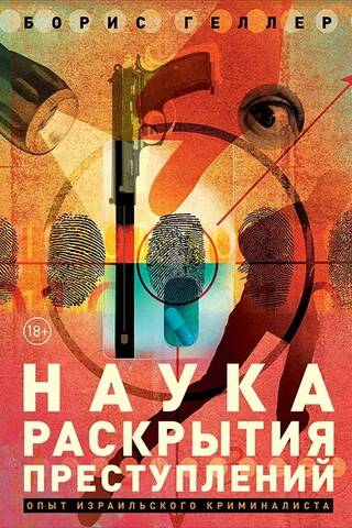 Наука раскрытия преступлений: Опыт израильского криминалиста
