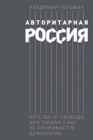 Authoritarian Russia: Escape from Freedom, or Why Democracy Isn't Taking Root in Our Country