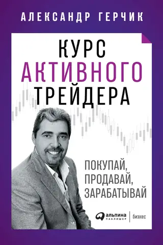 Курс активного трейдера. Покупай, продавай, зарабатывай