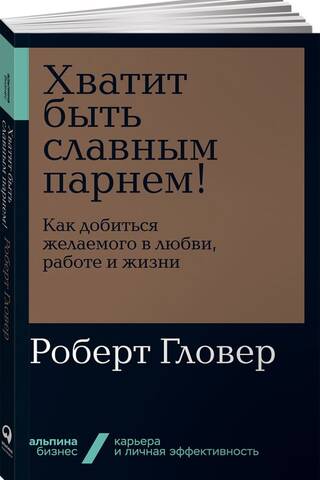 Хватит быть славным парнем!