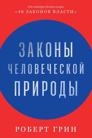 Законы человеческой природы