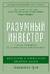 Разумный инвестор: Полное руководство по стоимостному инвестированию