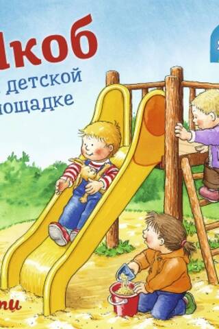 Якоб на детской площадке
