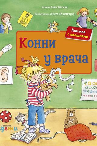 Конни у врача