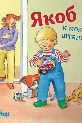 Jēkabs un slapjās bikses