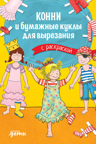 Konija un papīra lelles griešanai un krāsošanai