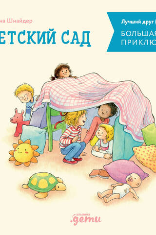 Konijas lielā piedzīvojumu grāmata: bērnudārzs