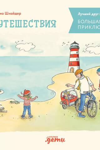 Konijas lielā piedzīvojumu grāmata: Ceļojumi