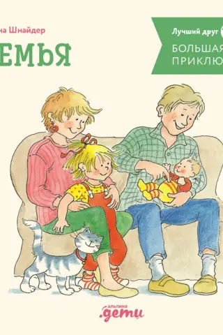 Большая книга приключений Конни. Семья