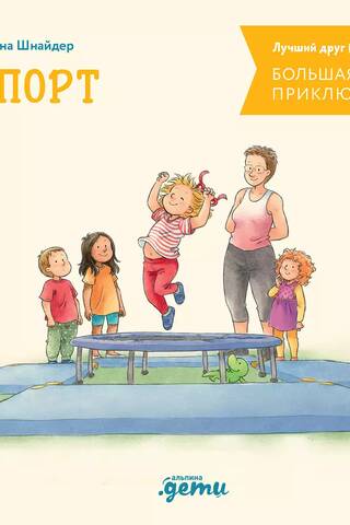 Connie's Big Book of Adventures. Sports